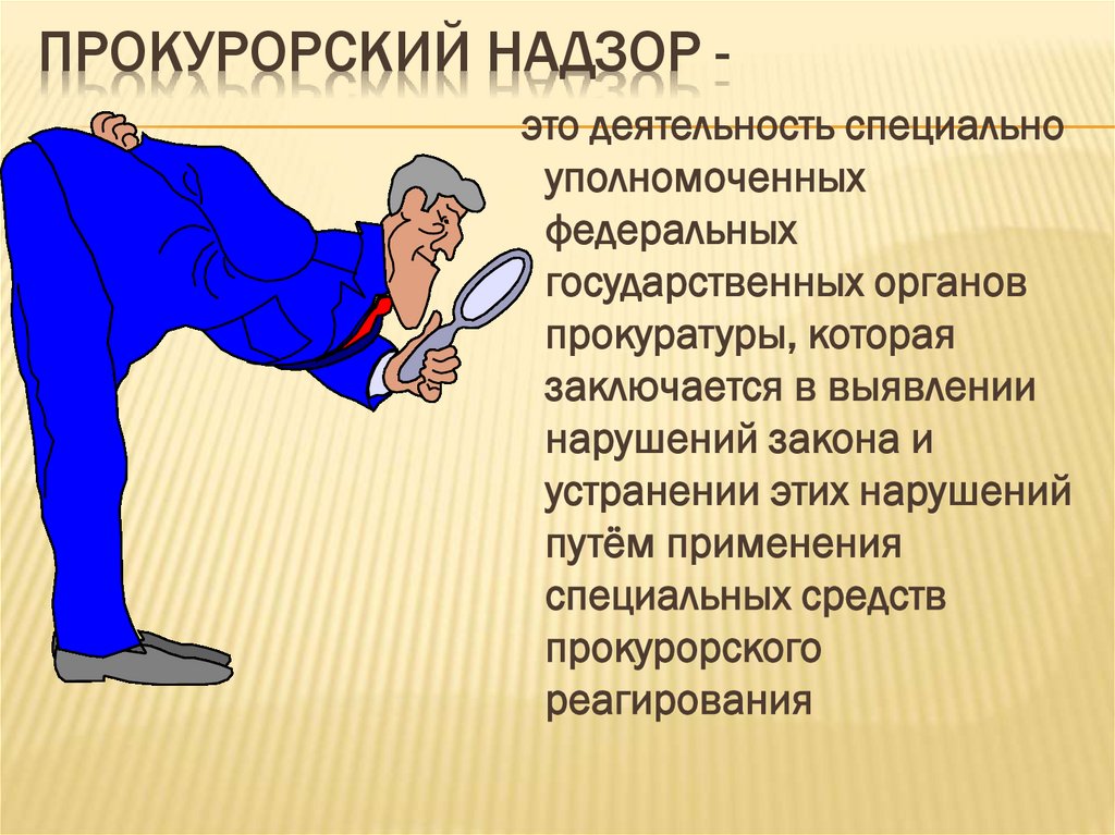 Прокурорский надзор -