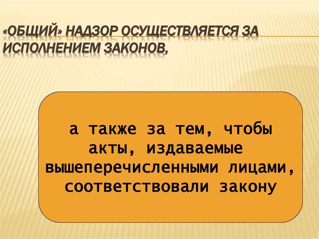 «Общий» надзор осуществляется за исполнением законов,