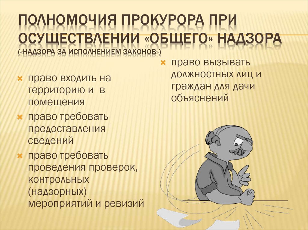 Полномочия прокурора при осуществлении «общего» надзора («надзора за исполнением законов»)