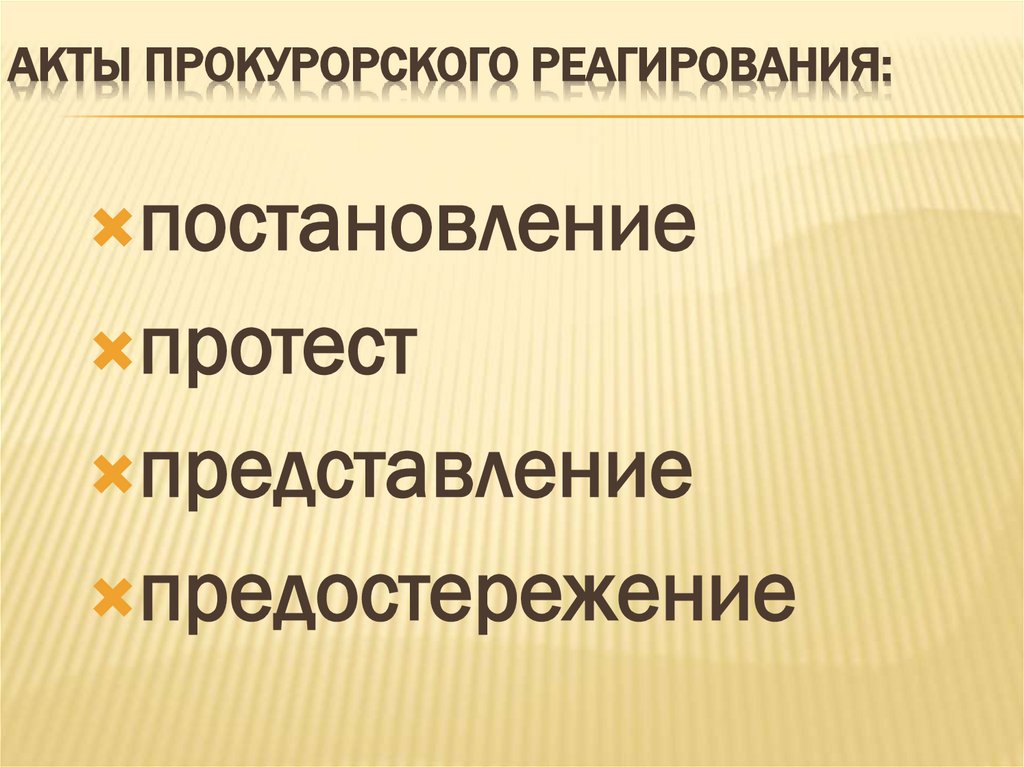 Акты прокурорского реагирования: