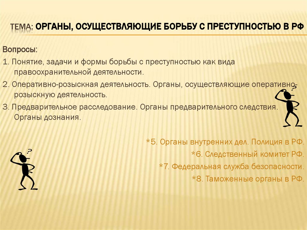 Тема: Органы, осуществляющие борьбу с преступностью в РФ