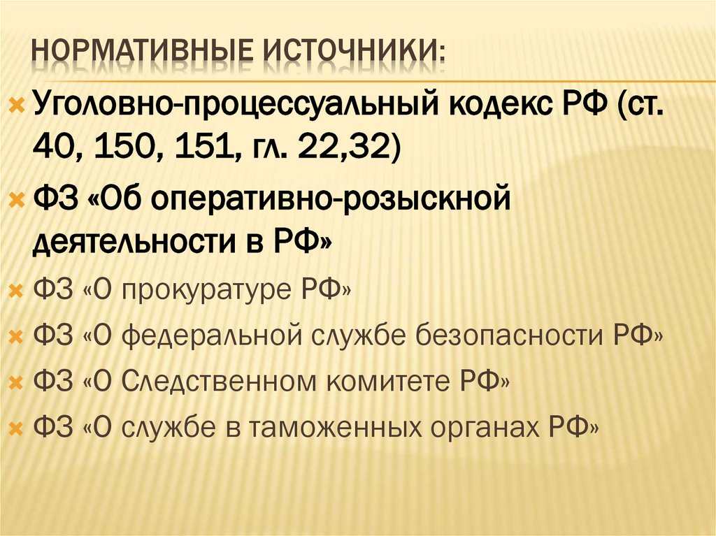 Нормативные источники: