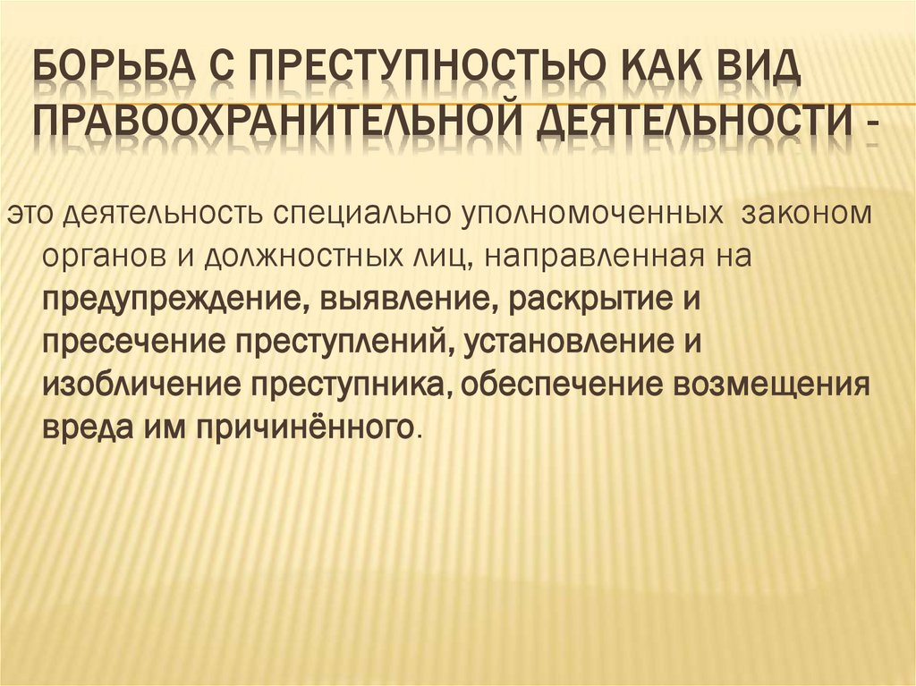 Борьба с преступностью как вид правоохранительной деятельности -