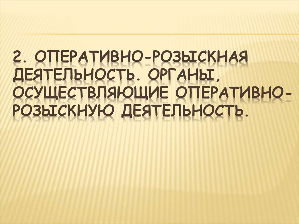 2. Оперативно-розыскная деятельность. Органы, осуществляющие оперативно-розыскную деятельность. 