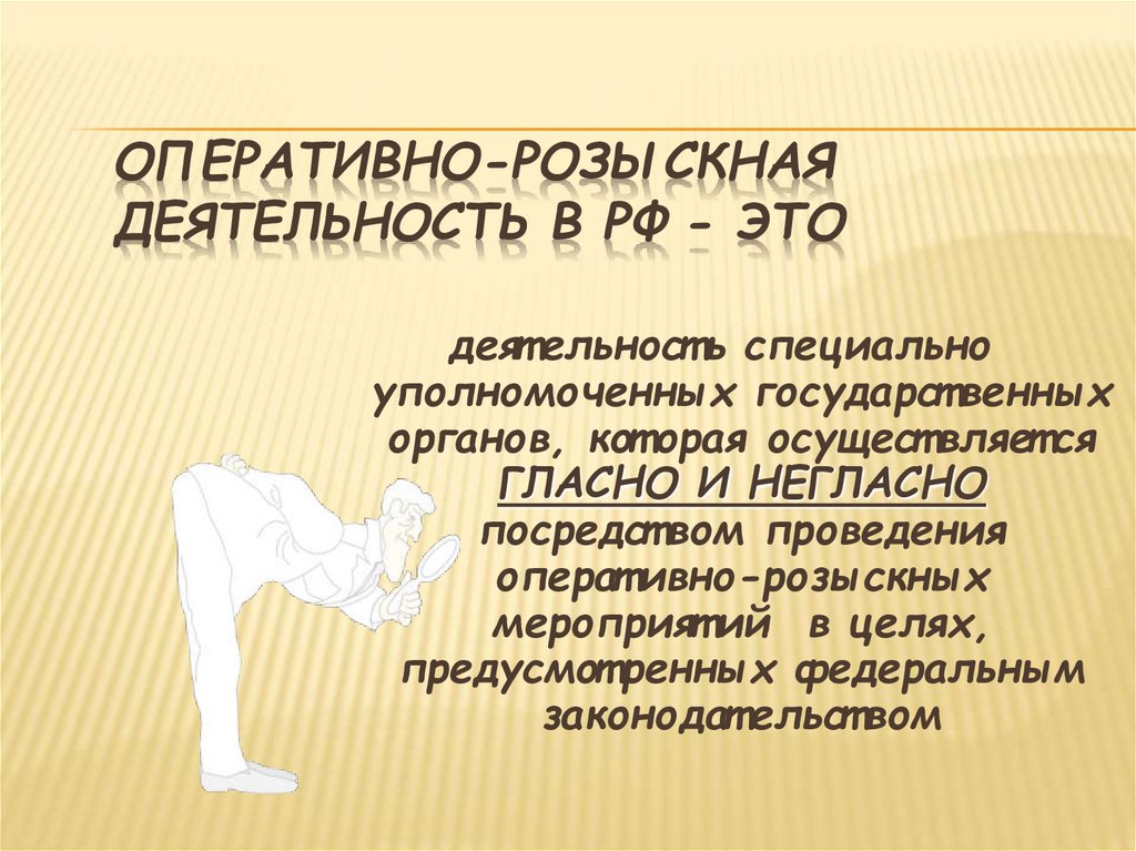 Оперативно-розыскная деятельность в РФ - это