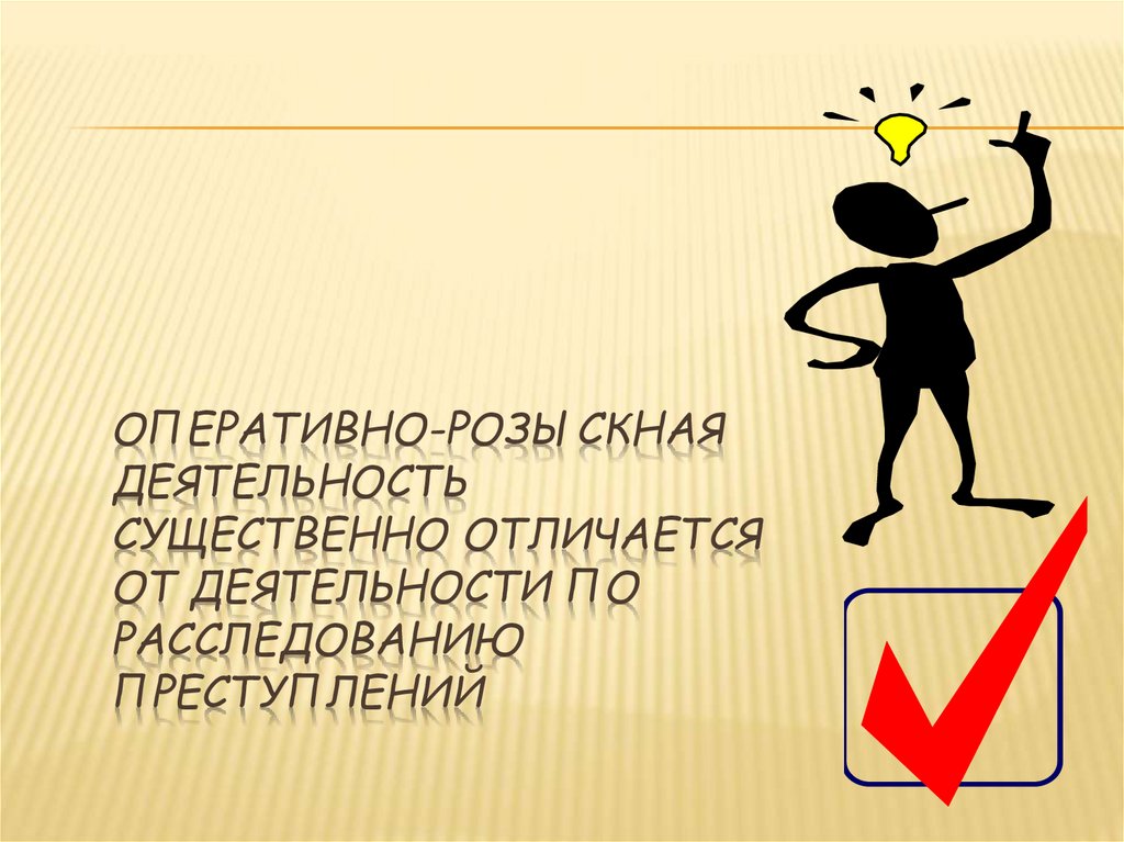Оперативно-розыскная деятельность существенно отличается от деятельности по расследованию преступлений