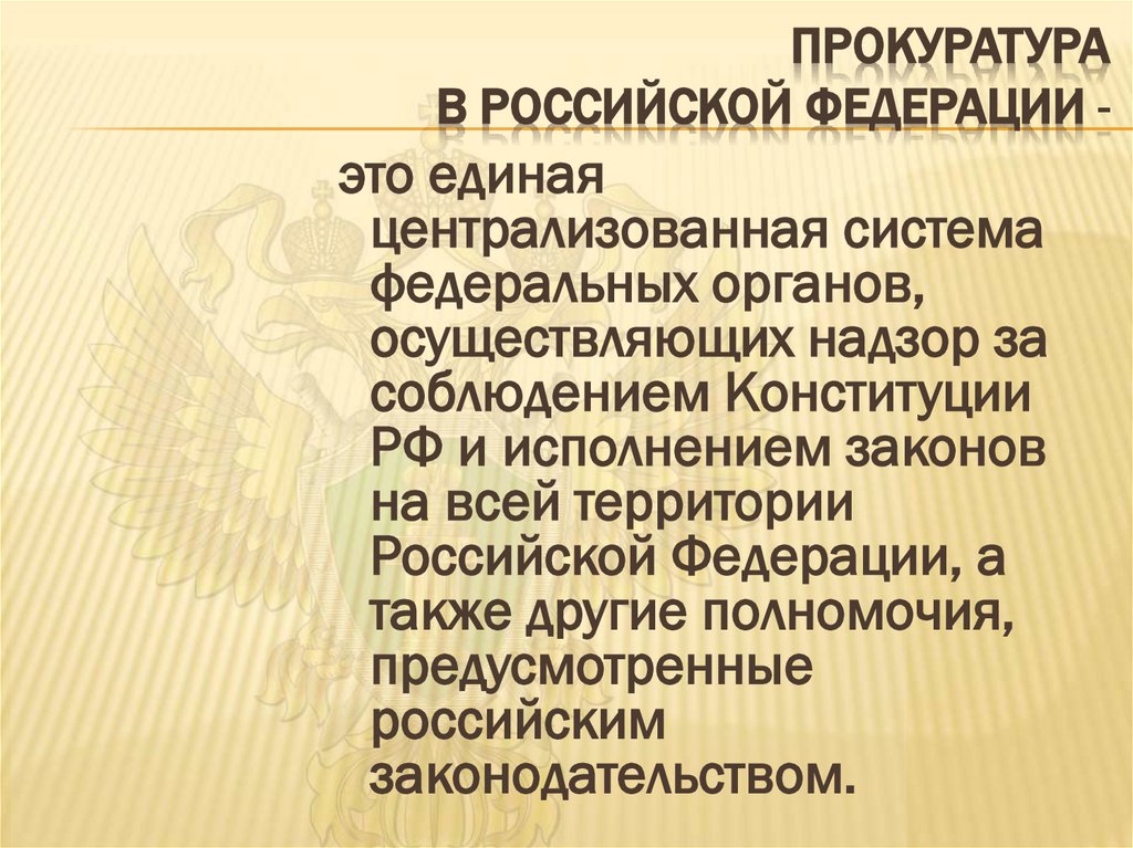 Прокуратура в Российской Федерации -