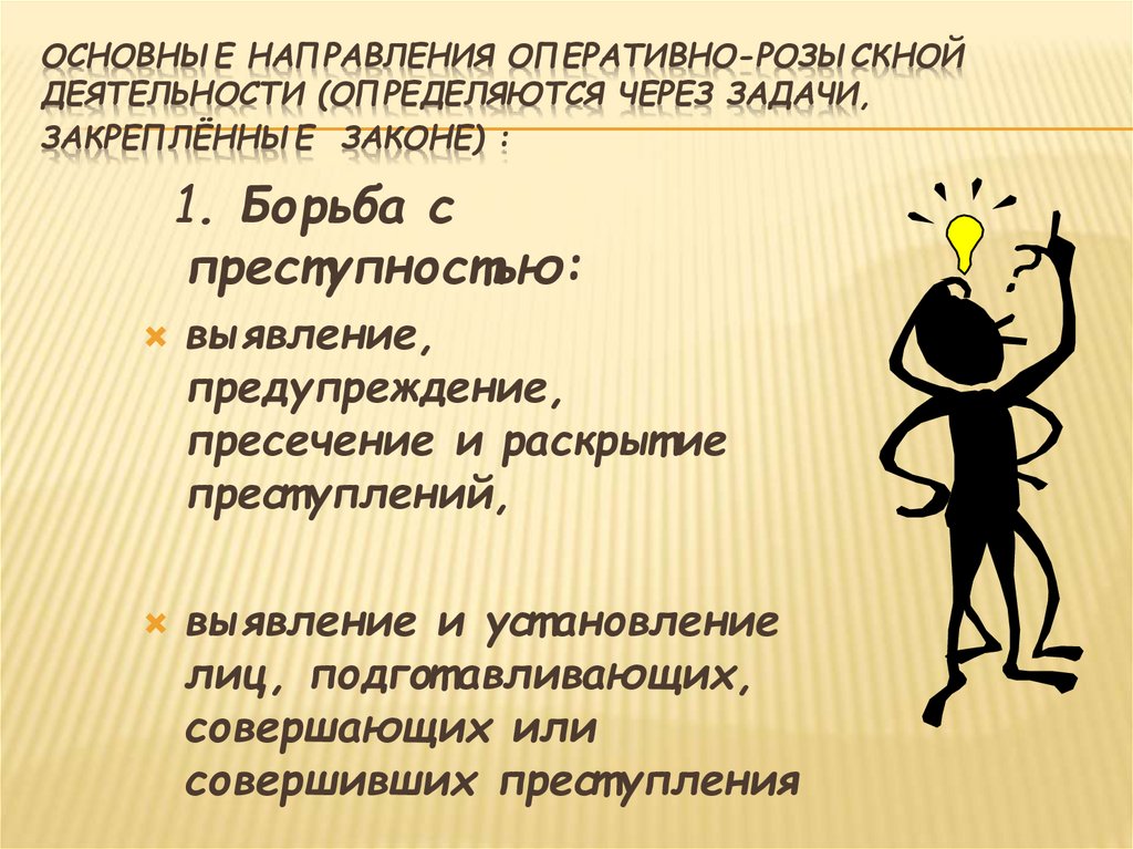 Основные направления оперативно-розыскной деятельности (определяются через задачи, закреплённые законе) :