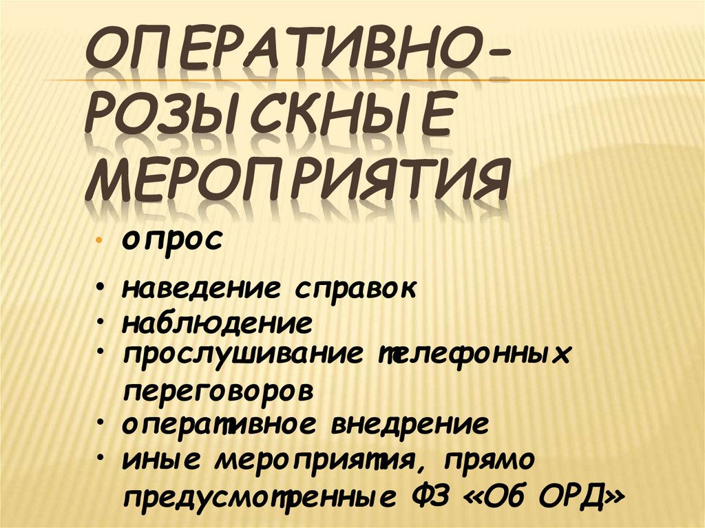 оперативно-розыскные мероприятия