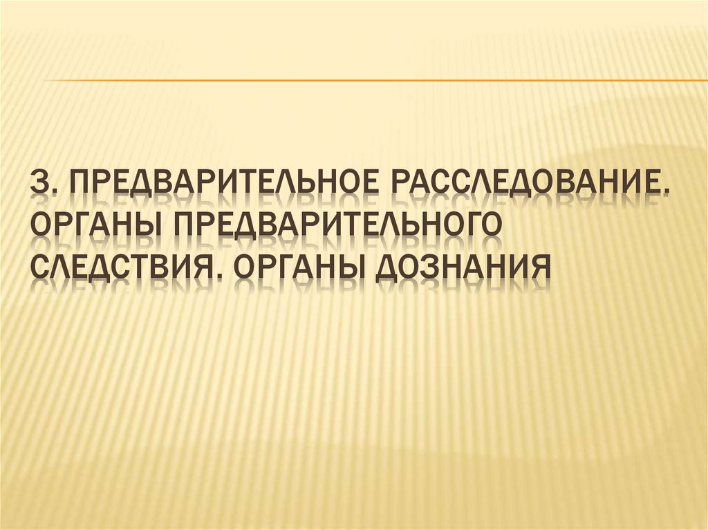 3. предварительное расследование. Органы предварительного следствия. Органы дознания