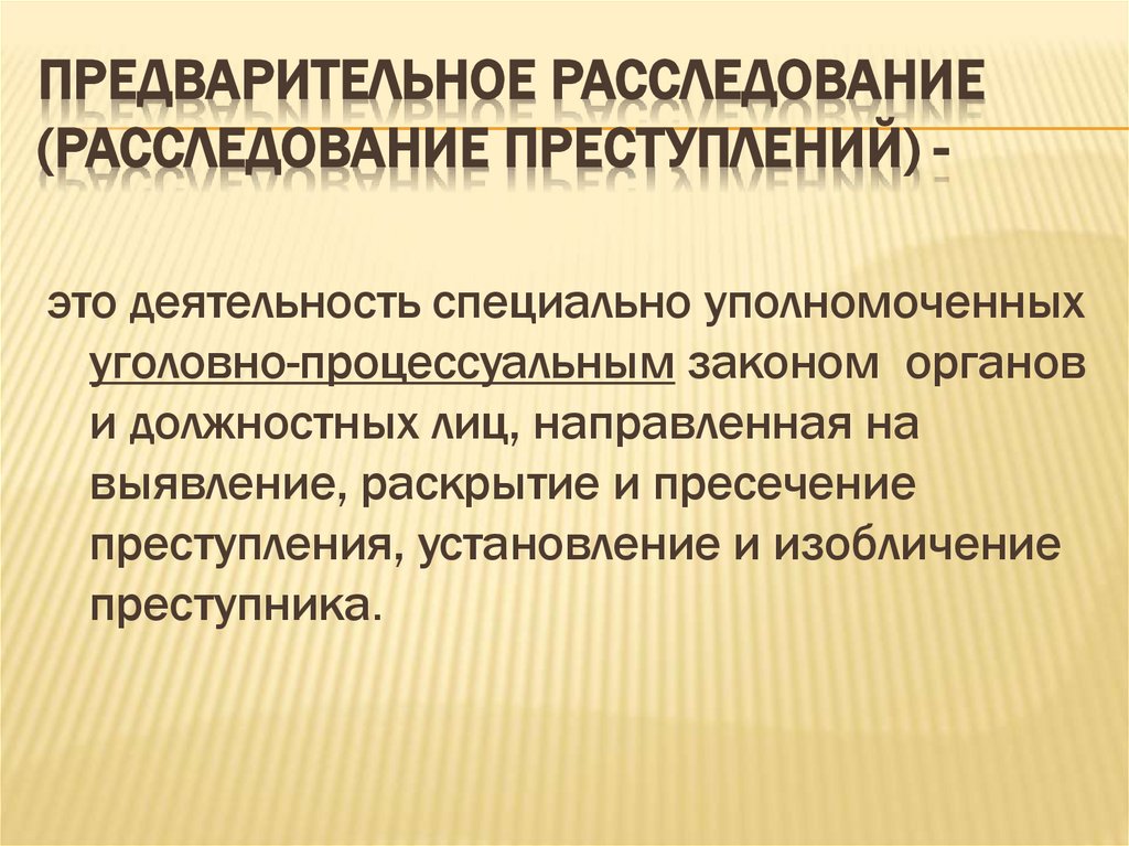 Предварительное расследование (расследование преступлений) -