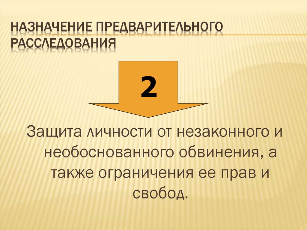 Назначение предварительного расследования