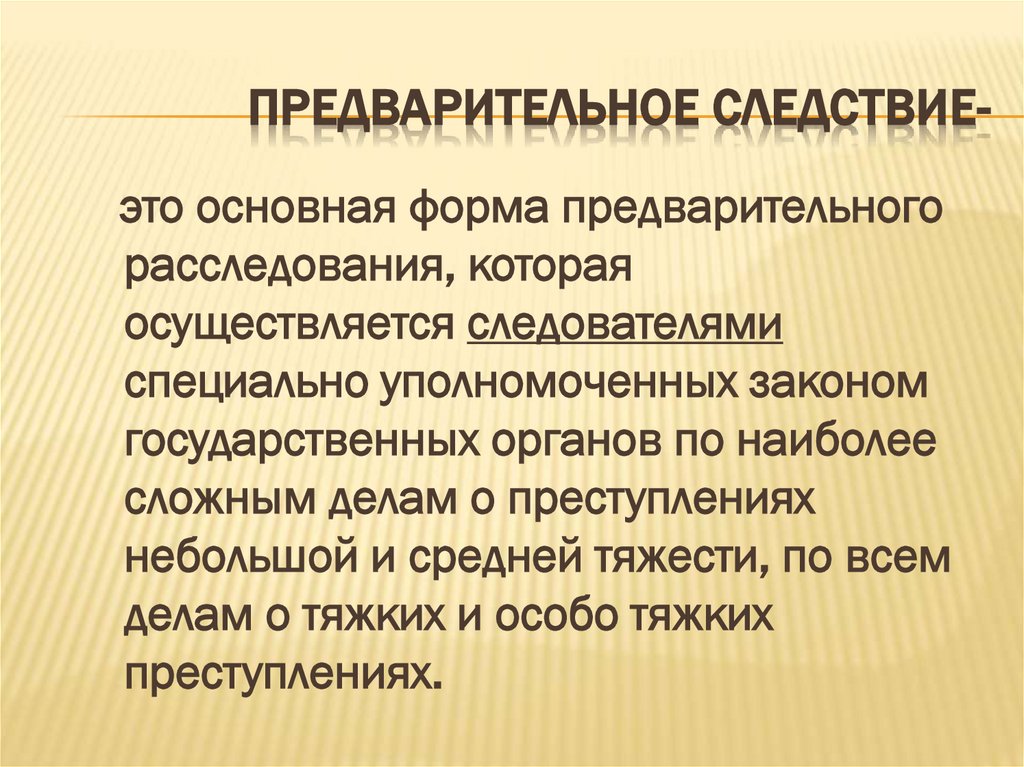 Предварительное следствие-