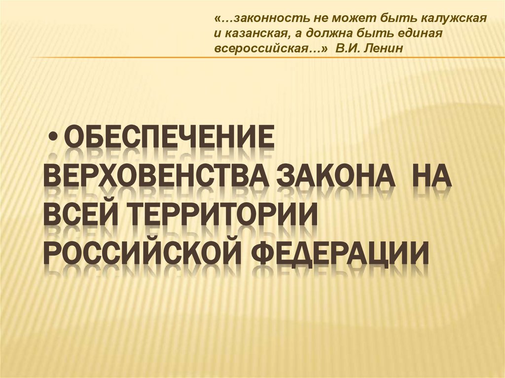 Обеспечение верховенства закона на всей территории Российской Федерации