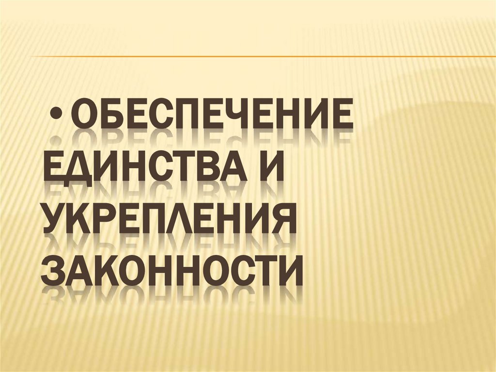 Обеспечение единства и укрепления законности