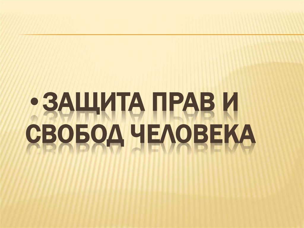Защита прав и свобод человека