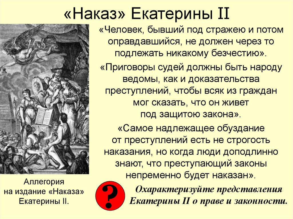 «Наказ» Екатерины II