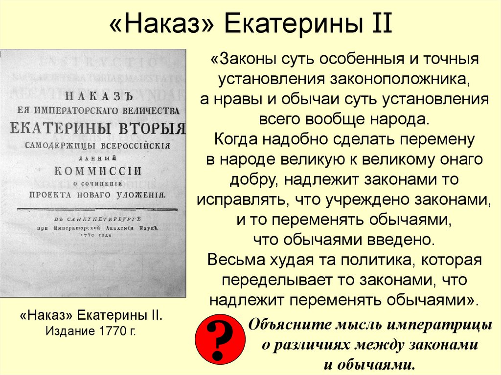«Наказ» Екатерины II