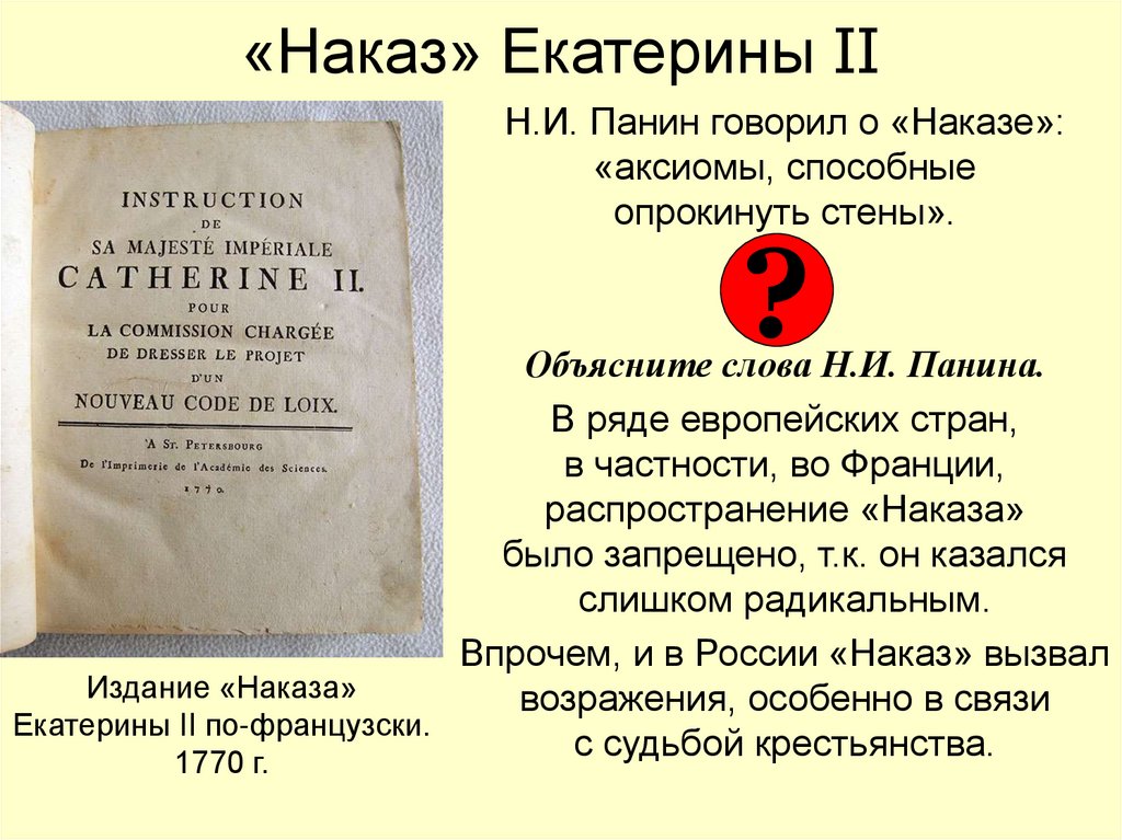 «Наказ» Екатерины II