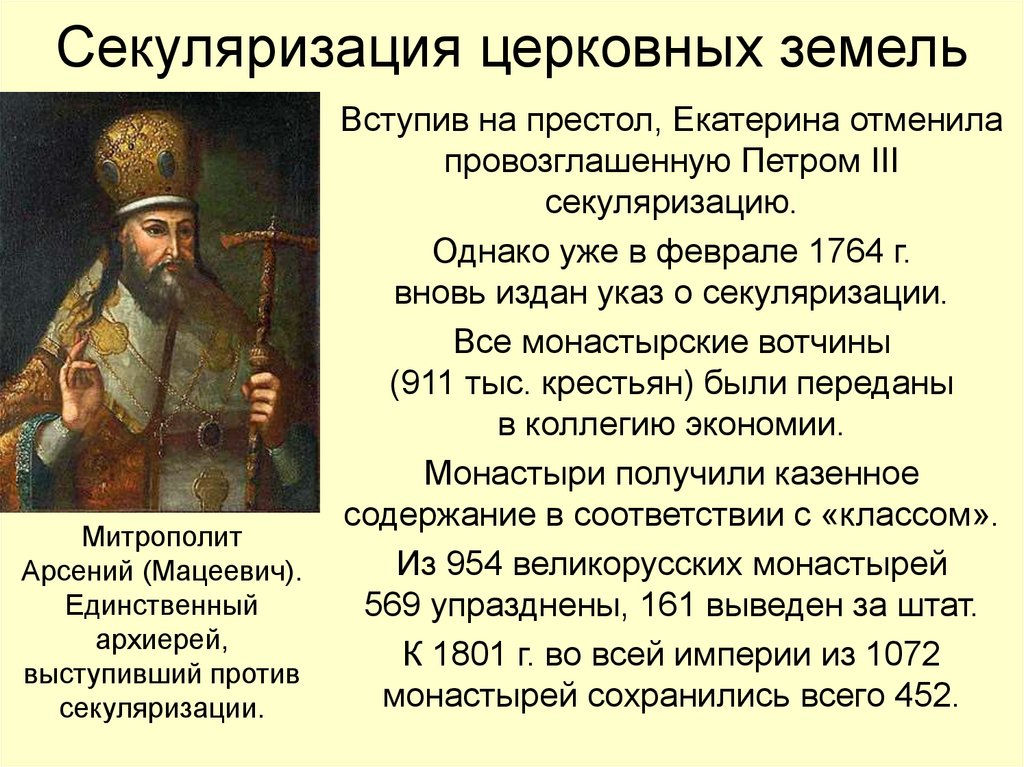 Секуляризация церковных земель