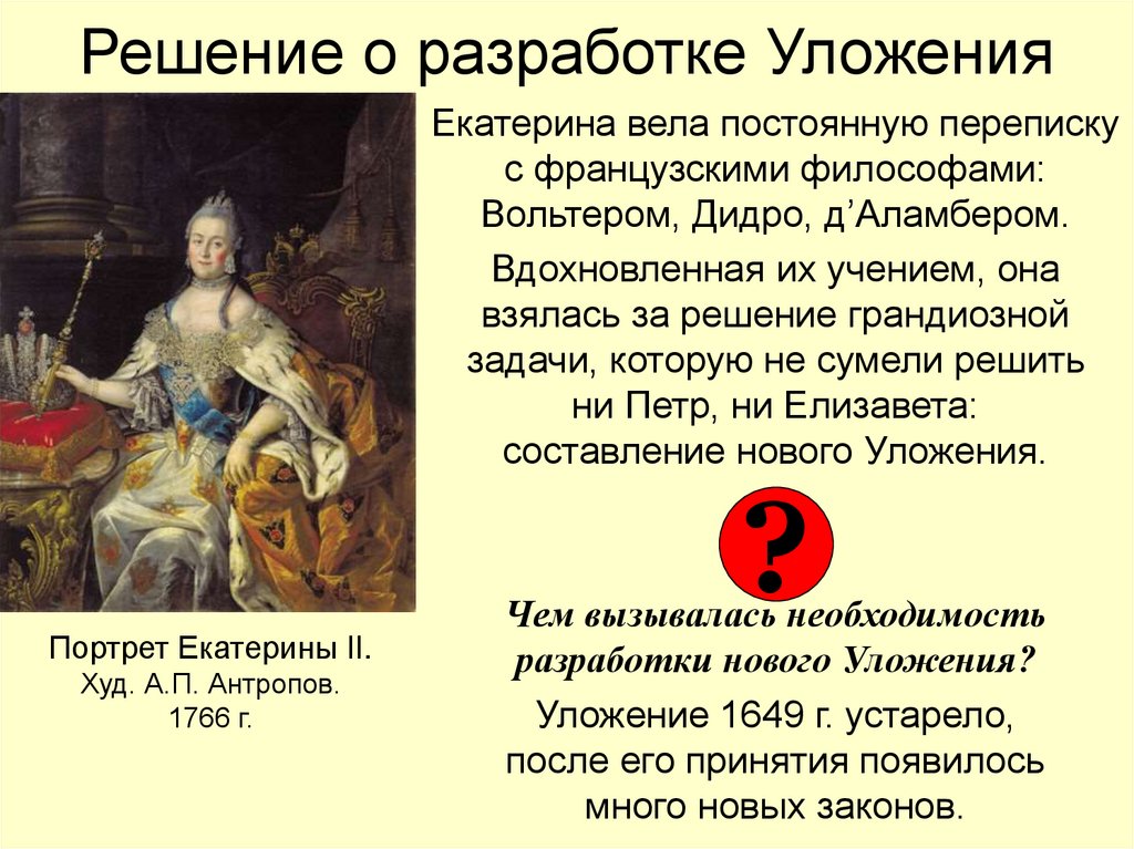 Решение о разработке Уложения