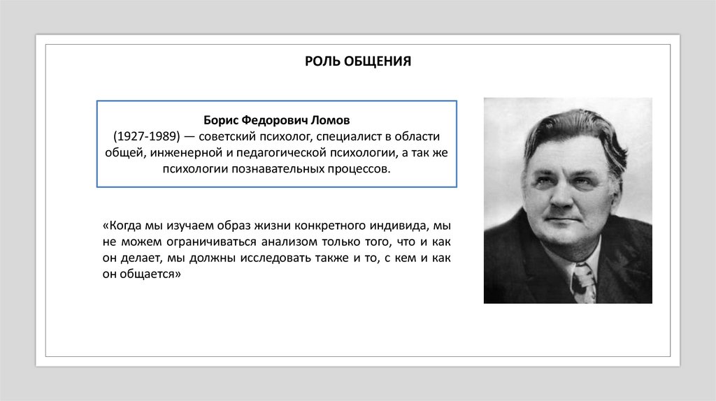 РОЛЬ ОБЩЕНИЯ