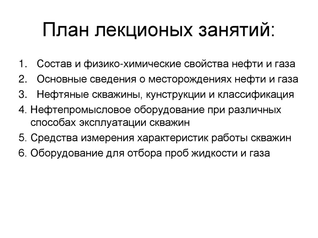 План лекционых занятий: