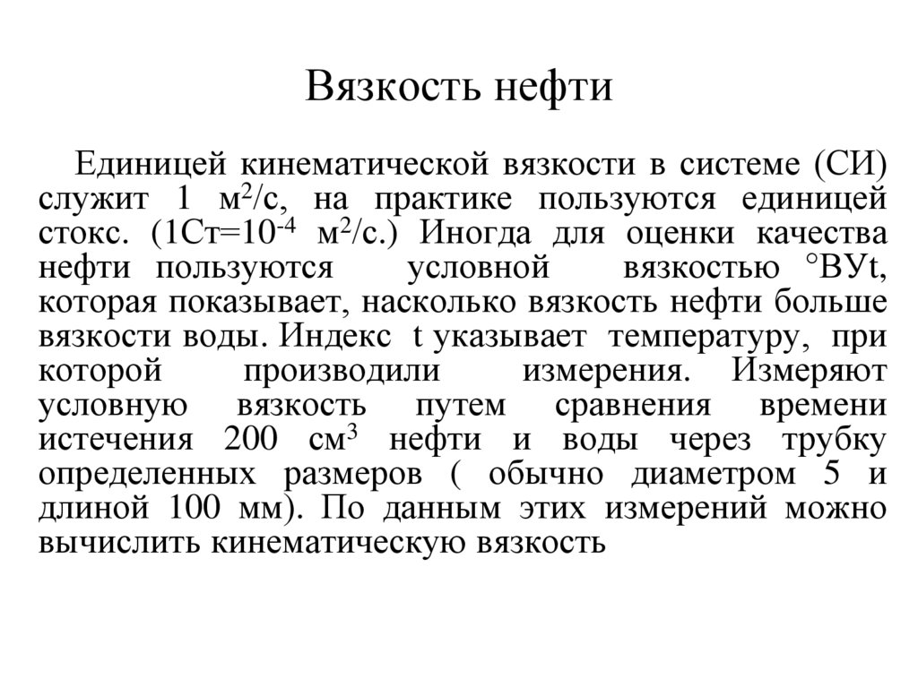 Вязкость нефти
