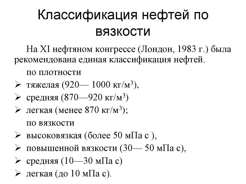Классификация нефтей по вязкости