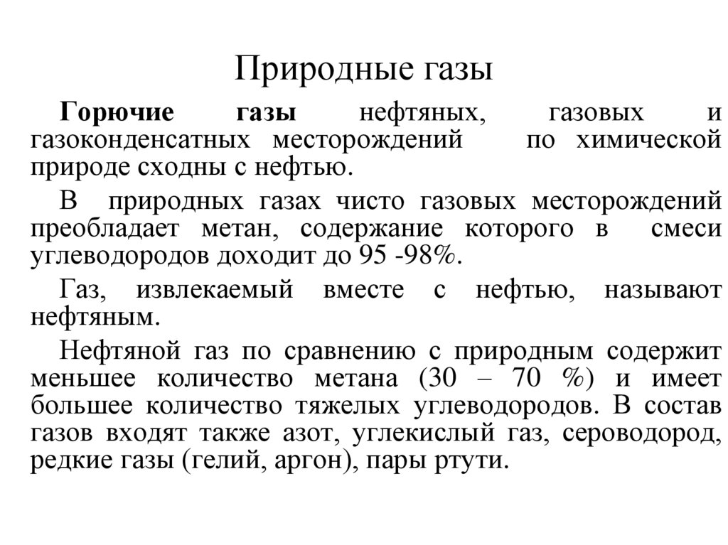 Природные газы