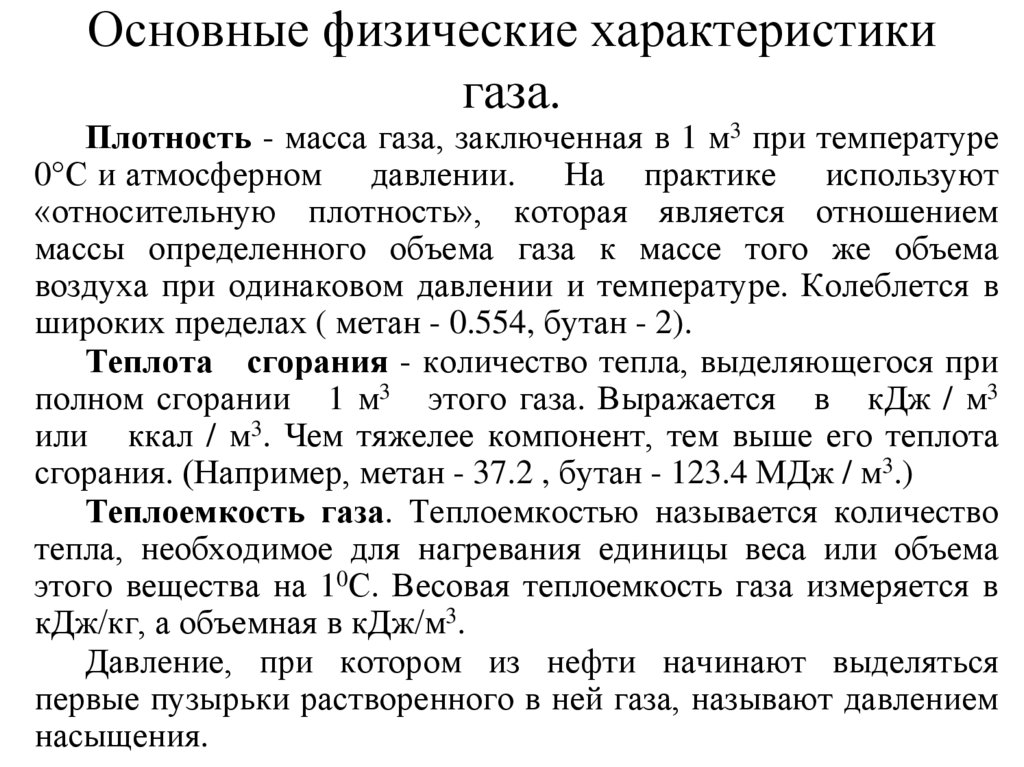 Основные физические характеристики газа.