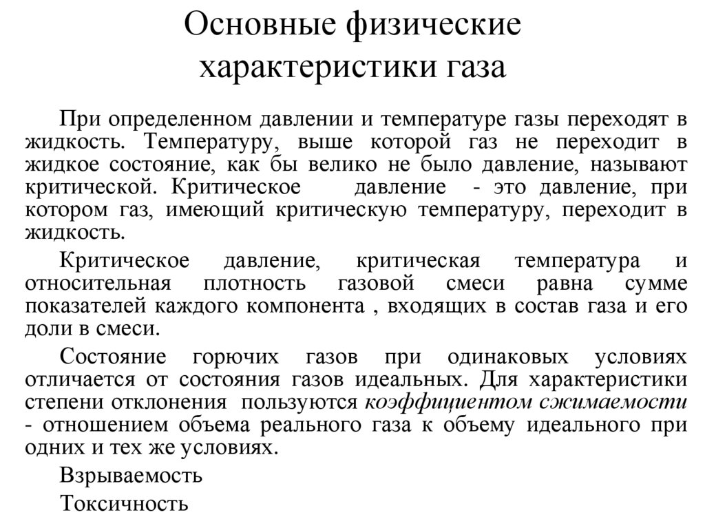 Основные физические характеристики газа