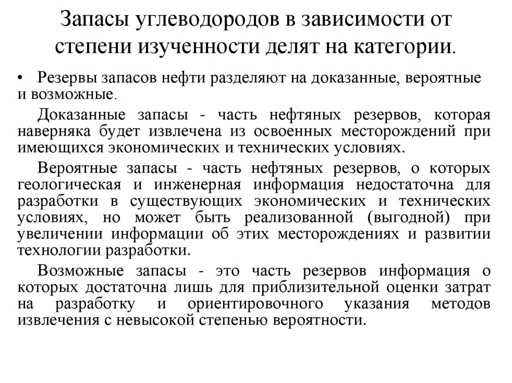 Запасы углеводородов в зависимости от степени изученности делят на категории.