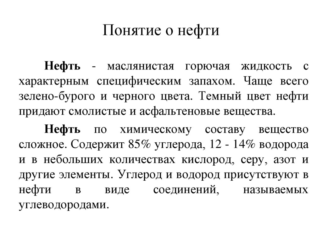 Понятие о нефти