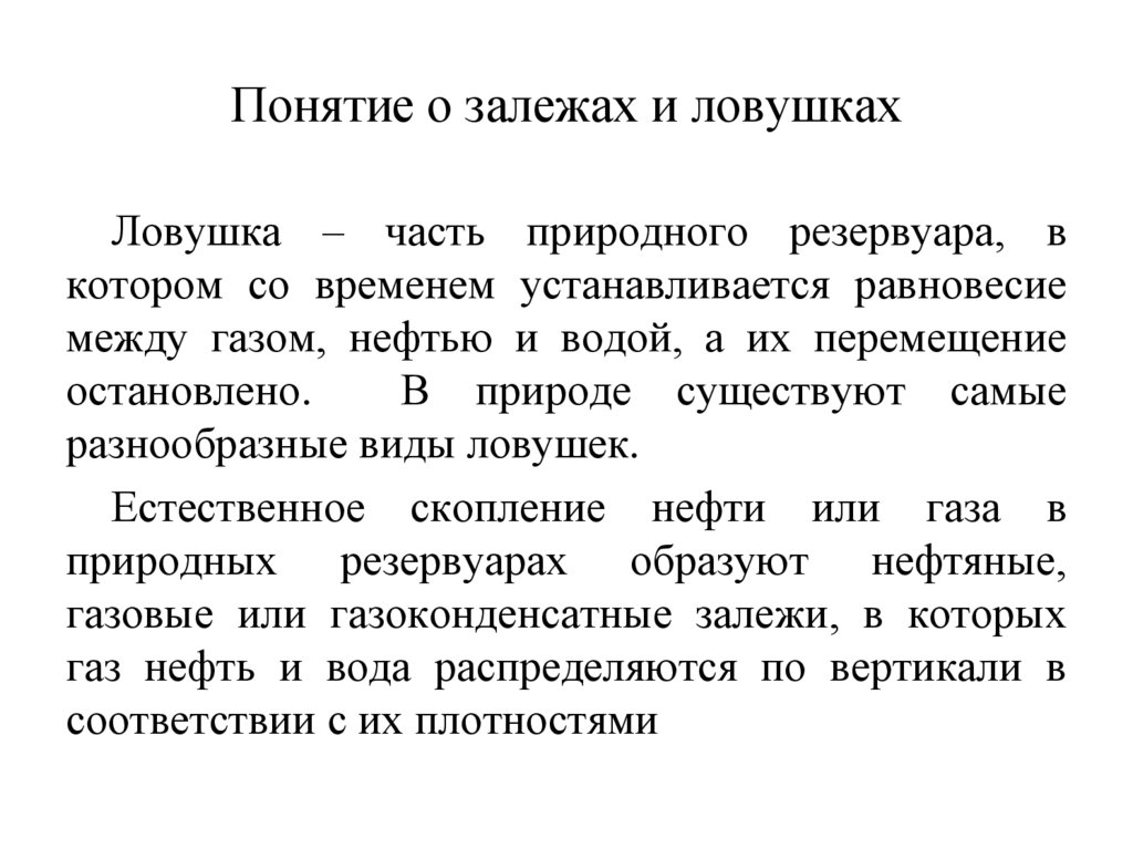 Понятие о залежах и ловушках