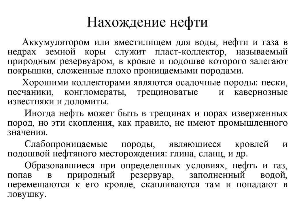 Нахождение нефти
