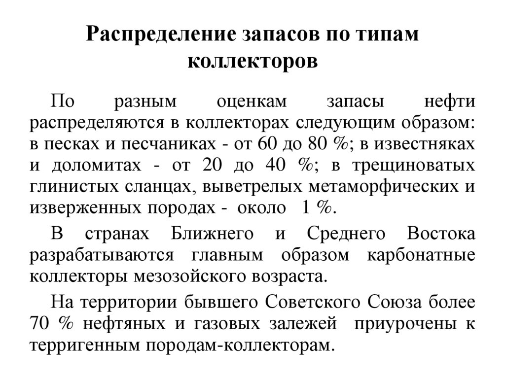 Распределение запасов по типам коллекторов