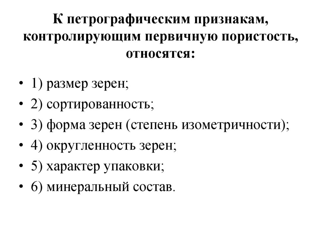 К петрографическим признакам, контролирующим первичную пористость, относятся: