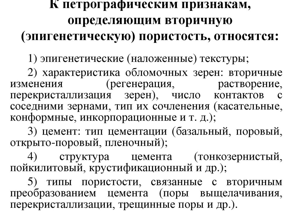К петрографическим признакам, определяющим вторичную (эпигенетическую) пористость, относятся: