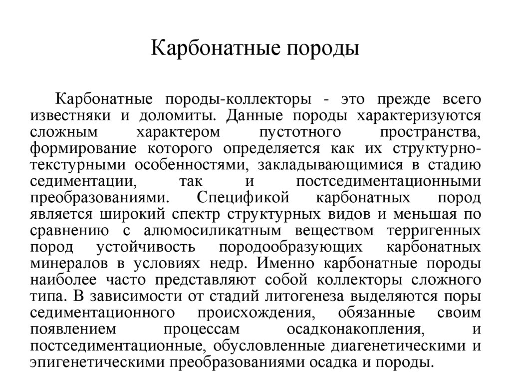 Карбонатные породы