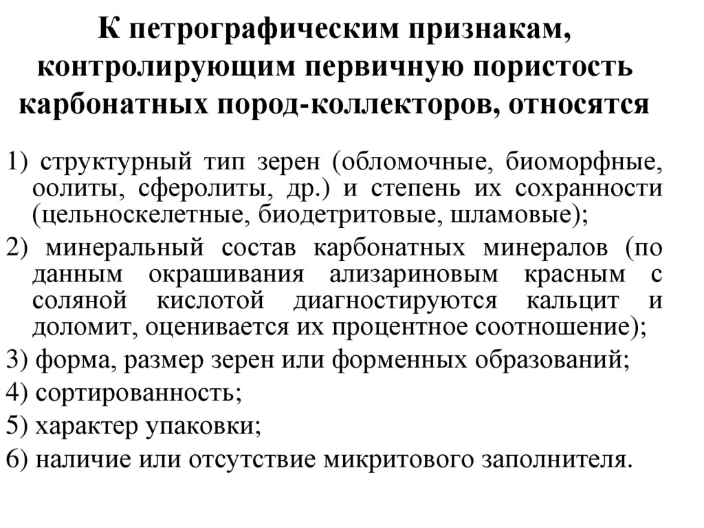 К петрографическим признакам, контролирующим первичную пористость карбонатных пород-коллекторов, относятся