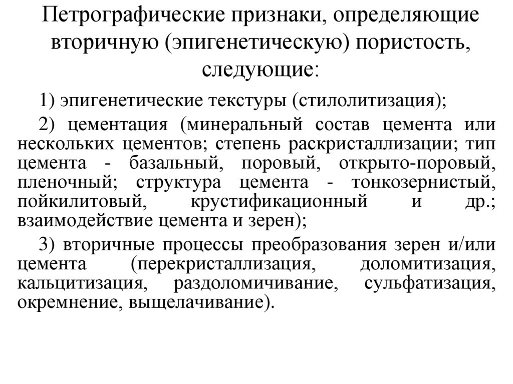 Петрографические признаки, определяющие вторичную (эпигенетическую) пористость, следующие: