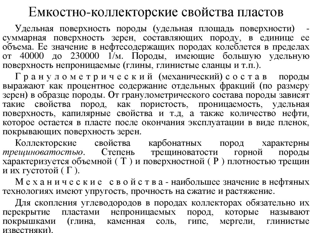 Емкостно-коллекторские свойства пластов