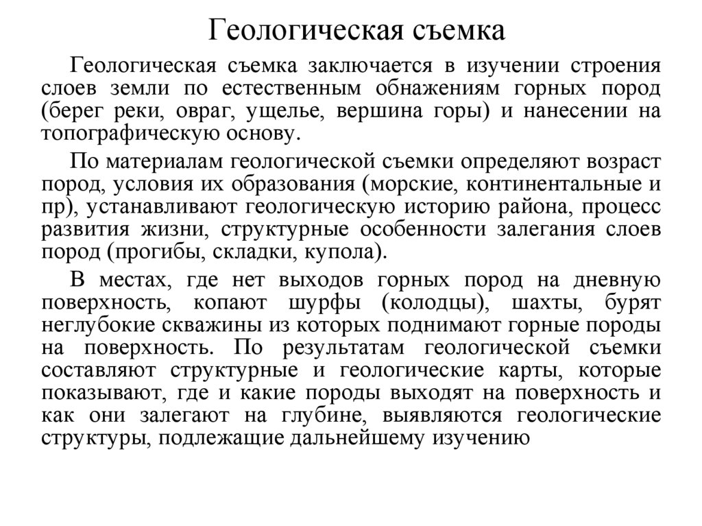 Геологическая съемка