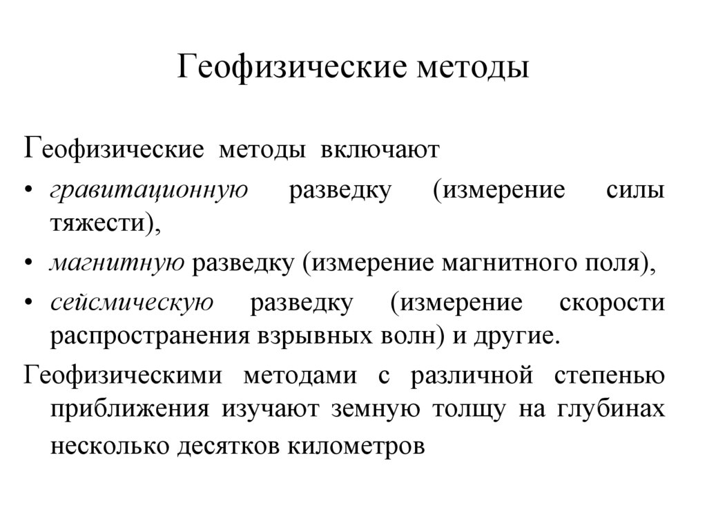 Геофизические методы