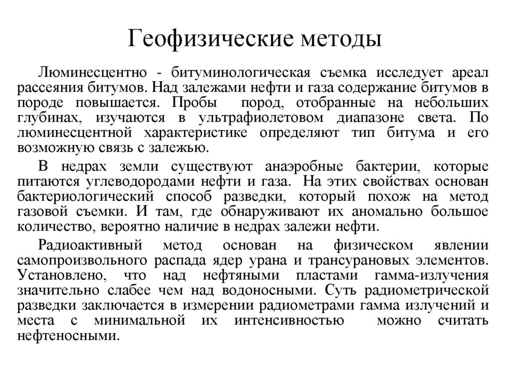 Геофизические методы