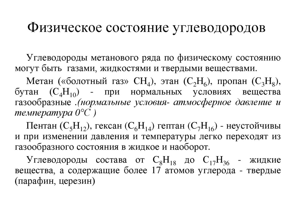 Физическое состояние углеводородов