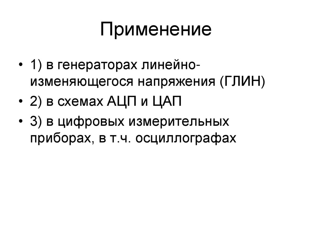 Применение