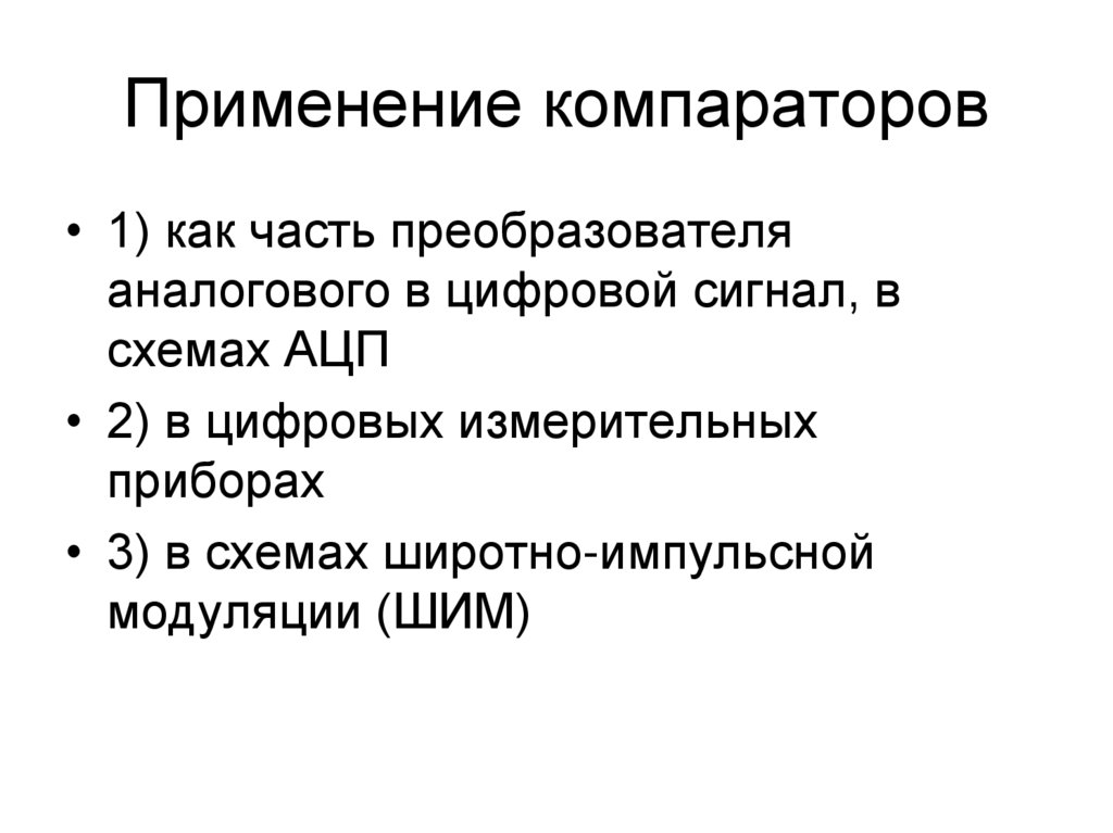 Применение компараторов