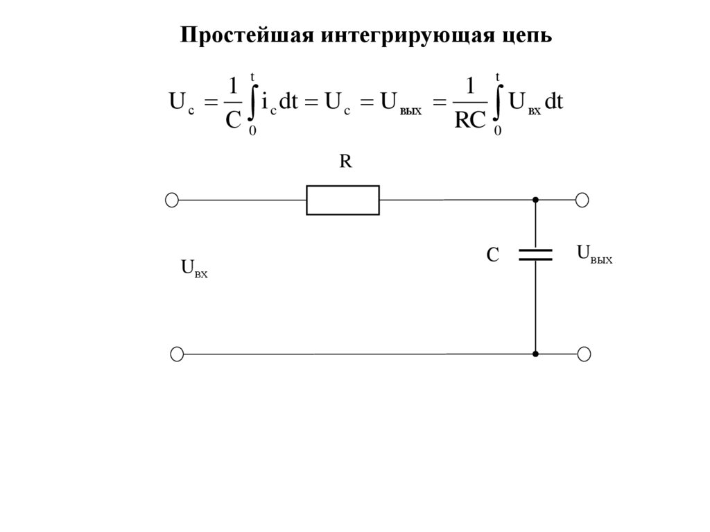 Простейшая интегрирующая цепь